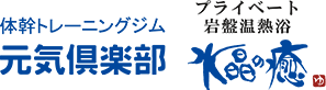 元気倶楽部/水晶の癒｜名古屋市名東区の体幹トレーニングジム