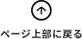 topに戻る